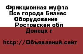 Фрикционная муфта. - Все города Бизнес » Оборудование   . Ростовская обл.,Донецк г.